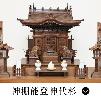 神棚能登神代杉