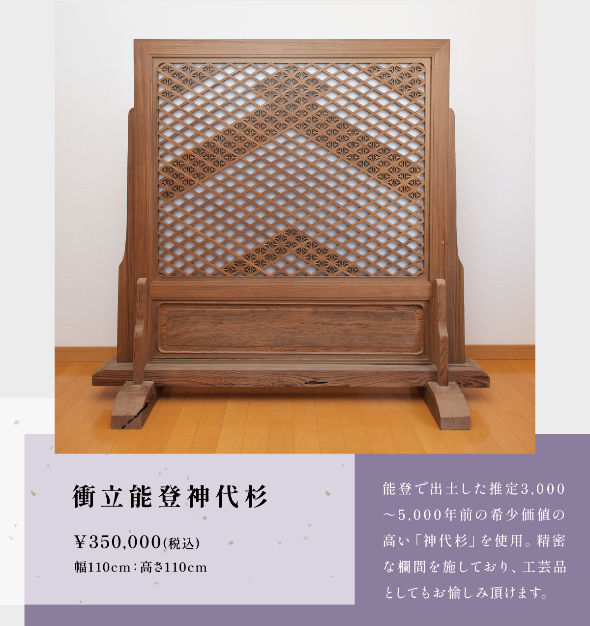 衝立能登神代杉