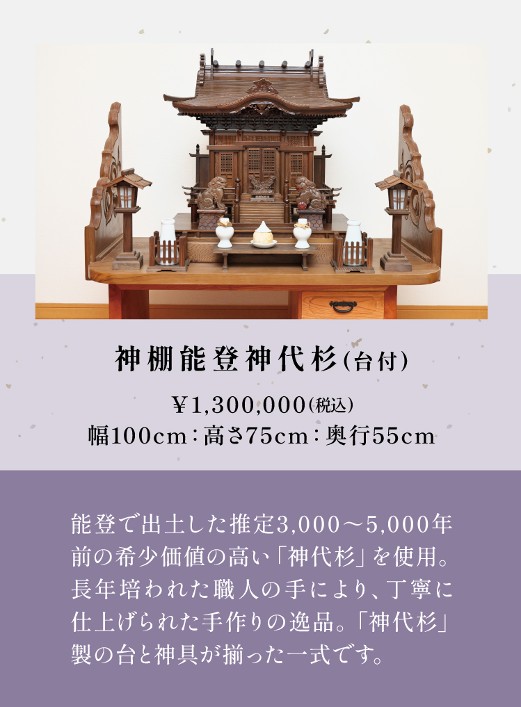 神棚能登神代杉